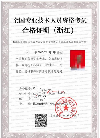 浙江执业药师电子合格证书样式