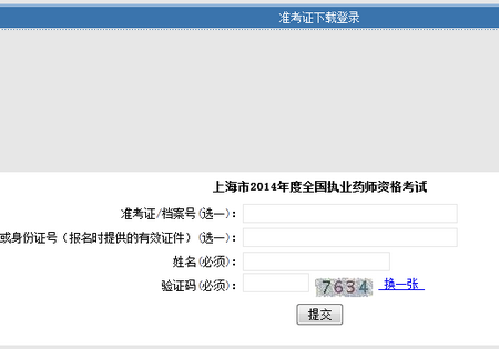 上海市职业能力考试院2014年执业药师准考证