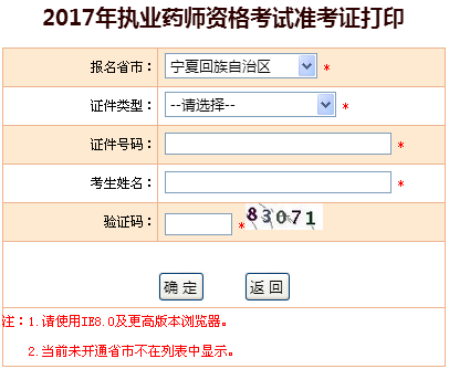 中国人事考试网2017年宁夏执业药师准考证打