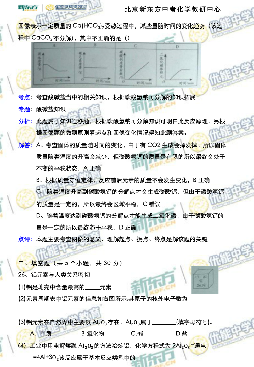 北京2014中考化学试题解析(新东方版)