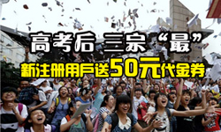 2014高考后新用户注册送50元代金券