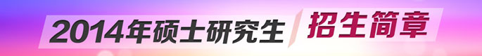 2014硕士研究生招生简章