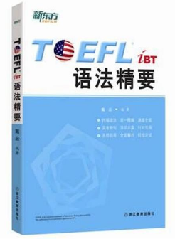 《新东方TOEFL iBT语法精要》