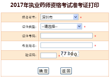 中国人事考试网2017广东深圳执业药师准考证