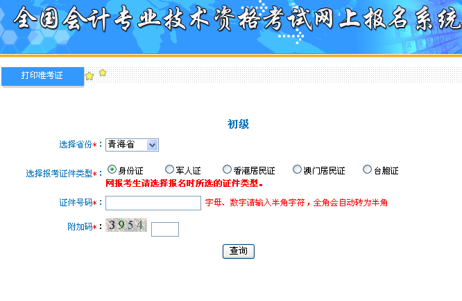 2019年青海初级会计职称准考证打印入口已开通