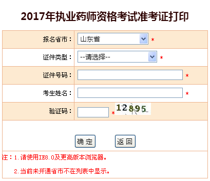 中国人事考试网2017年山东执业药师准考证打