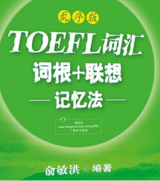 《新东方TOEFL词汇词根+联想记忆法乱序版》备考必读
