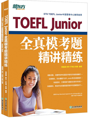 《TOEFL Junior小托福全真模考题精讲精练》