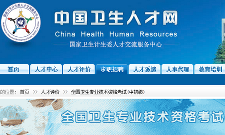 中国卫生人才网2015年卫生资格考试报名时间