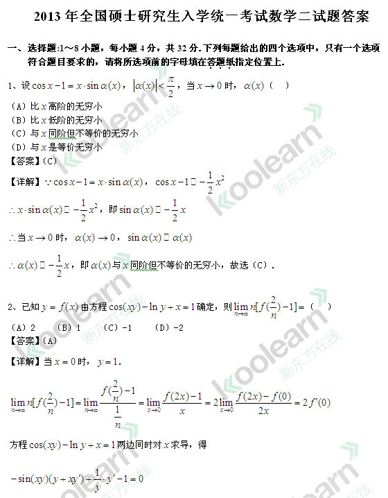 2013考研数学真题答案
(数学二答案)