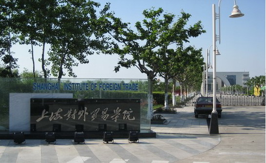 2015全国雅思考点查询：上海对外贸易学院