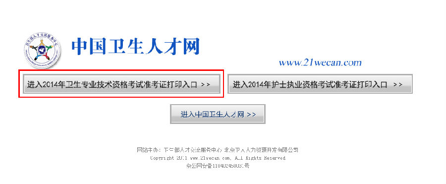 中国卫生人才网准考证打印--2014年卫生资格考