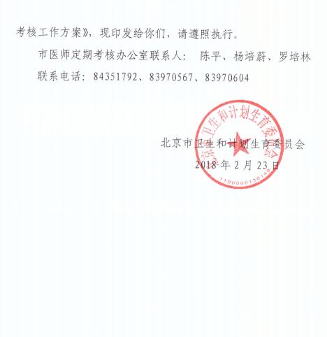 北京2018年医师定期考核方案