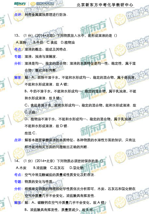 北京2014中考化学试题解析(新东方版)