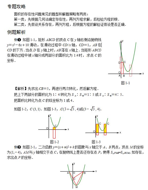 上海市2017年中考数学压轴题解题策略：面积的存在性问题