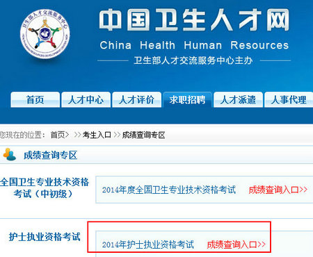 中国卫生人才网2014年护士资格考试成绩合格