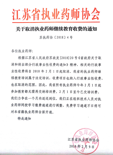 江苏省执业药师继续教育收费取消了