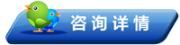 咨询详情