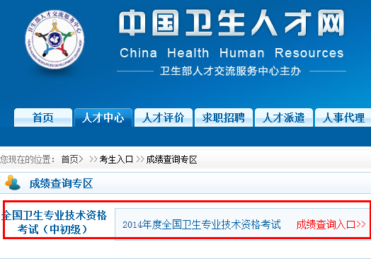 中国卫生人才网2014卫生专业技术资格考试成
