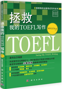 《拯救我的TOEFL托福写作》