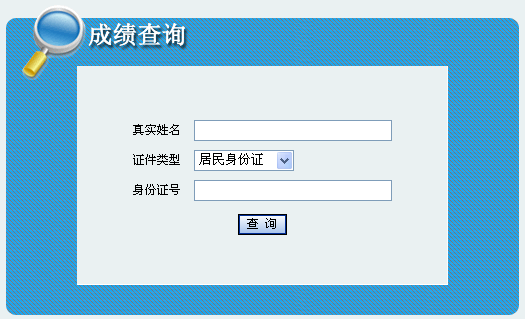 2014年内蒙古职称英语成绩查询入口