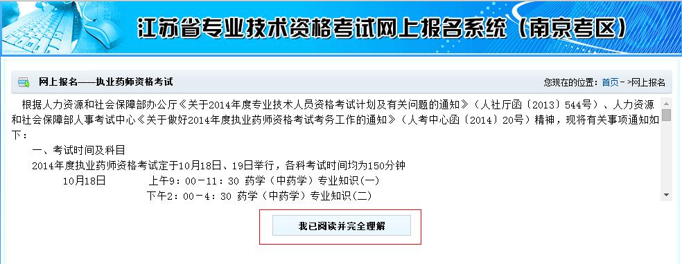 南京人事考试网--2014年南京执业药师报名入口