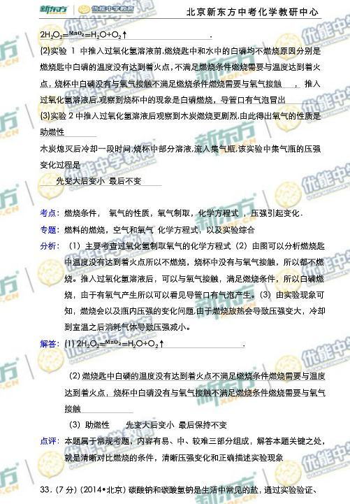 北京2014中考化学试题解析(新东方版)