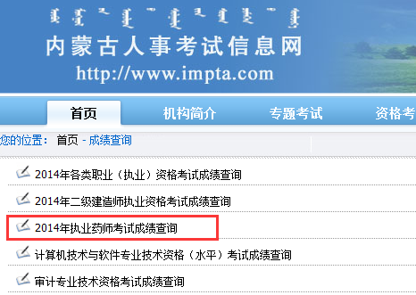 内蒙古2014执业药师成绩查询入口:内蒙古人事