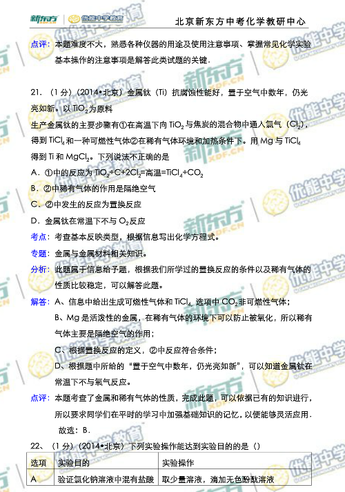 北京2014中考化学试题解析(新东方版)