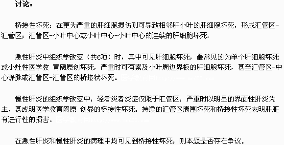 2018临床执业医师考试病理学指导:桥接坏死