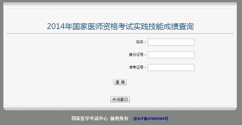 2014年执业医师技能考试国家医学考试网成绩