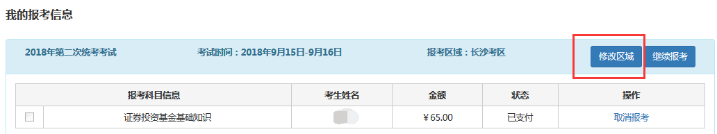 報考答疑：怎么修改基金從業(yè)資格考試報考區(qū)域？