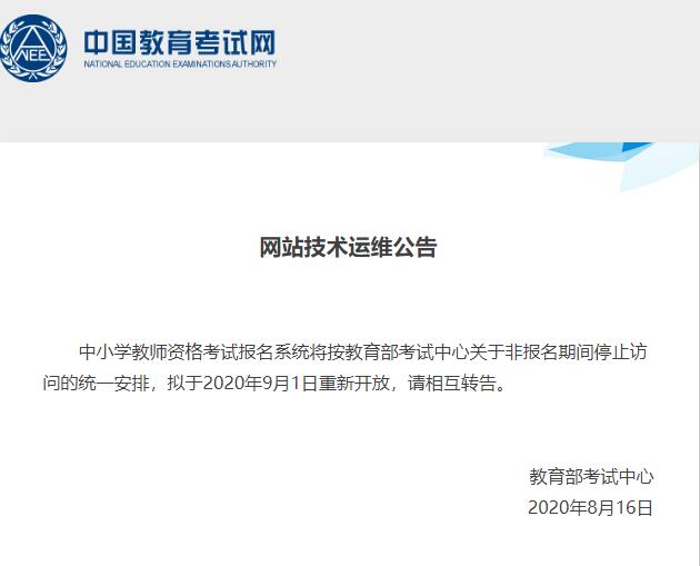 2020年中小学教师资格考试报名系统暂停访问 9月1日开放