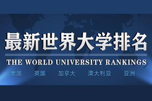 全球高校排名(2016最新世界大学排行榜汇总)