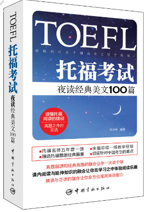 《TOEFL托福考试夜读经典美文100篇》