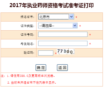 中国人事考试网2017年北京市执业药师资格考试准考证打印入口
