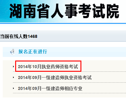 湖南人事考试网2014年执业药师报名入口开通
