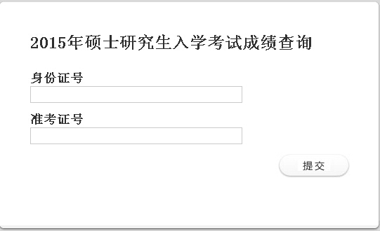 中南民族大学2015年考研成绩查询入口