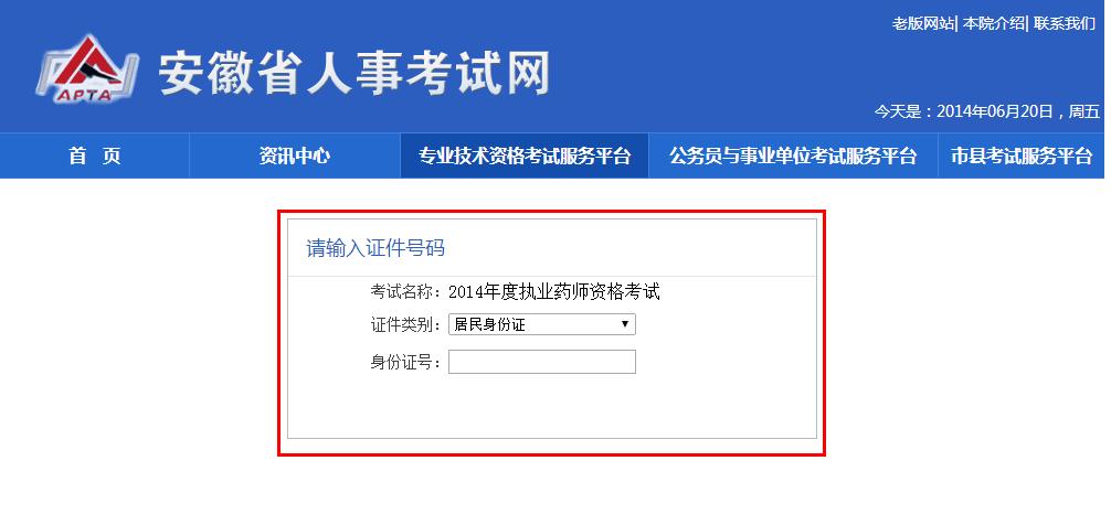 安徽人事考试网--安徽执业药师网上报名入口