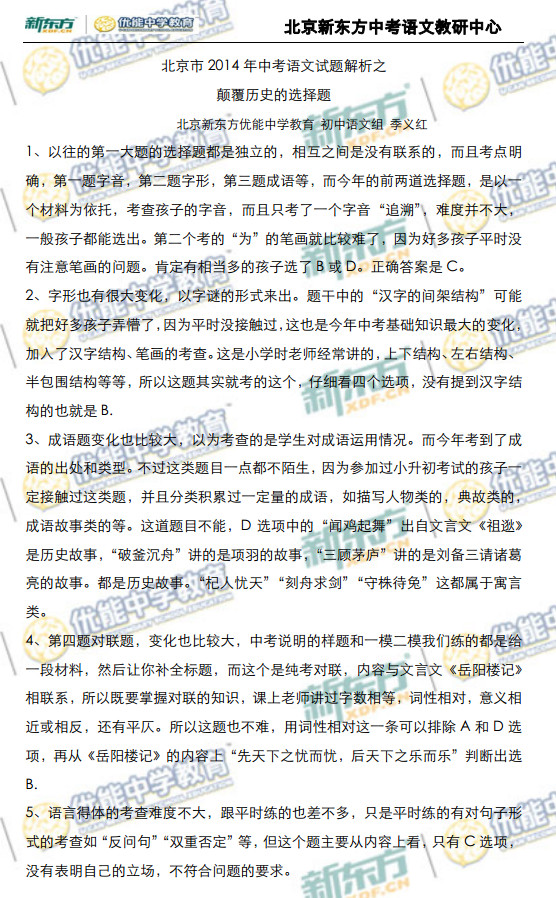 北京2014中考语文选择题解析及点评(新东方版)