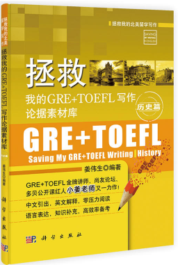 《拯救我的GRE+TOEFL写作论据素材库·历史篇》