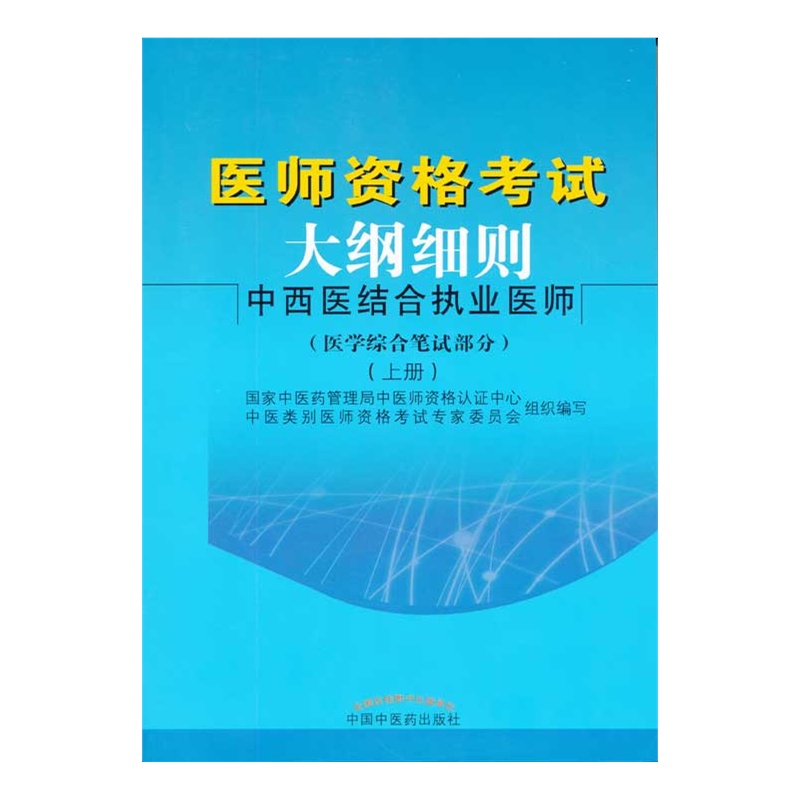 \ 医师资格考试大纲细则·中西医结合执业医师(医学综合笔试部分)---上下册(2015年最新版)