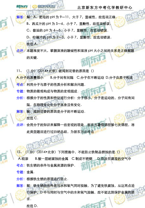 北京2014中考化学试题解析(新东方版)