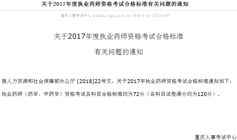 重庆人事考试中心关于2017年执业药师资格考试合格标准的通知