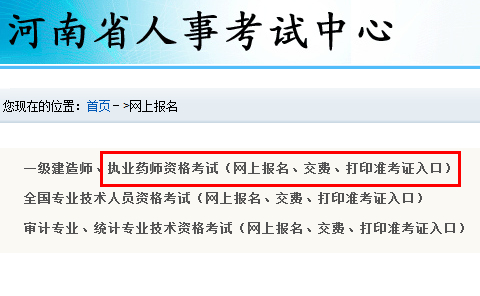 河南人事考试网2014年执业药师报名官方入口