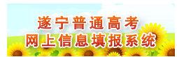 四川遂宁2015年高考报名入口正式开放