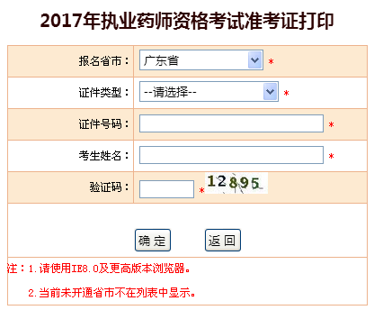 2017年广东省执业药师准考证打印入口-中国人事考试网