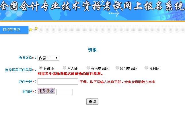 2019内蒙古初级会计职称准考证打印入口