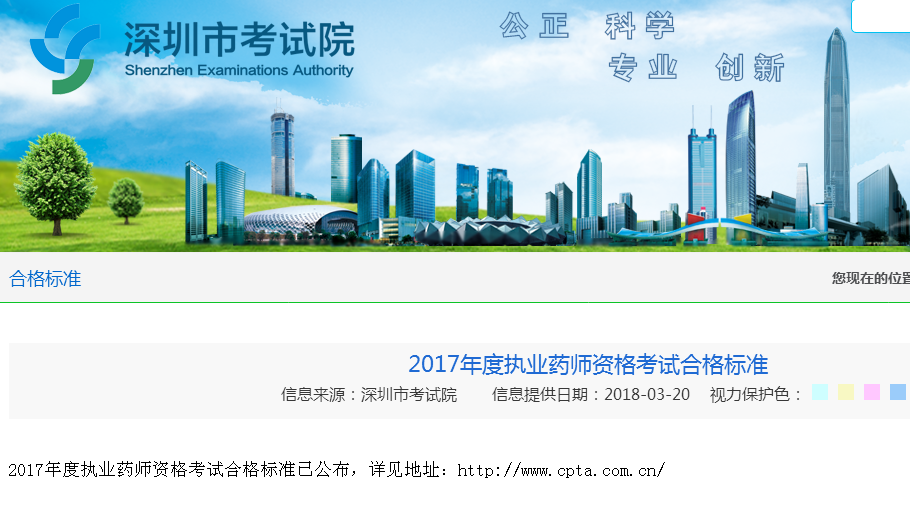 深圳市考试院公布2017年度执业药师资格考试合格标准