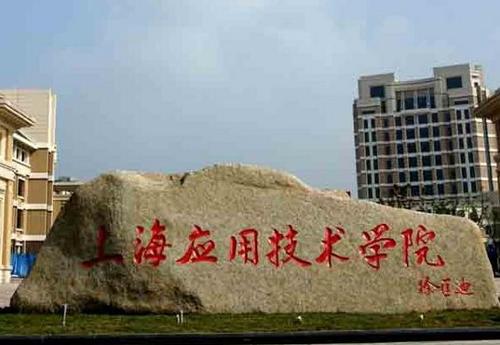 2015全国雅思考点查询：上海应用技术学院(徐汇校区)